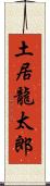 土居龍太郎 Scroll