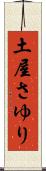 土屋さゆり Scroll