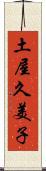 土屋久美子 Scroll