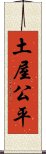 土屋公平 Scroll