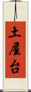 土屋台 Scroll