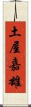 土屋嘉雄 Scroll