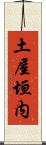 土屋垣内 Scroll