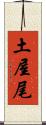 土屋尾 Scroll