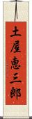土屋恵三郎 Scroll