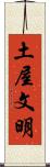 土屋文明 Scroll