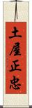 土屋正忠 Scroll