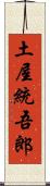 土屋統吾郎 Scroll