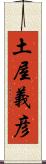 土屋義彦 Scroll