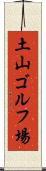 土山ゴルフ場 Scroll