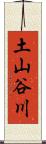 土山谷川 Scroll