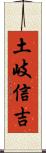 土岐信吉 Scroll