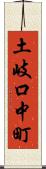 土岐口中町 Scroll