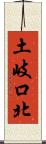 土岐口北 Scroll