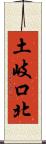 土岐口北 Scroll