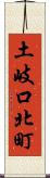 土岐口北町 Scroll