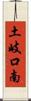 土岐口南 Scroll