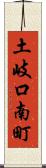 土岐口南町 Scroll