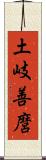 土岐善麿 Scroll