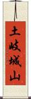土岐城山 Scroll
