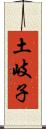 土岐子 Scroll