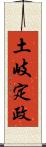 土岐定政 Scroll