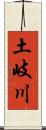 土岐川 Scroll