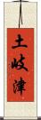 土岐津 Scroll