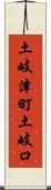 土岐津町土岐口 Scroll