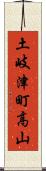 土岐津町高山 Scroll