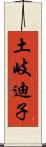 土岐迪子 Scroll