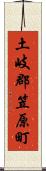 土岐郡笠原町 Scroll