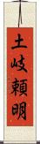 土岐頼明 Scroll