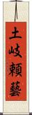土岐頼藝 Scroll