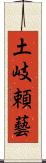 土岐頼藝 Scroll