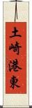 土崎港東 Scroll