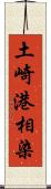 土崎港相染 Scroll