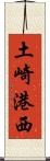 土崎港西 Scroll