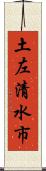 土左清水市 Scroll