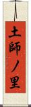 土師ノ里 Scroll