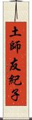 土師友紀子 Scroll