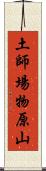土師場物原山 Scroll