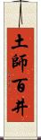 土師百井 Scroll