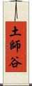 土師谷 Scroll