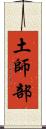 土師部 Scroll
