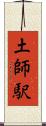 土師駅 Scroll