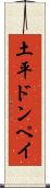 土平ドンペイ Scroll