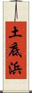 土底浜 Scroll