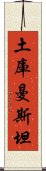 土庫曼斯坦 Scroll