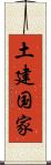 土建国家 Scroll